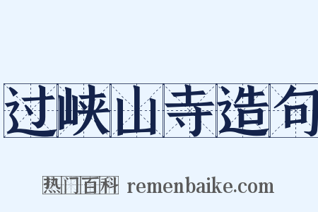 过峡山寺造句是什么意思的图片